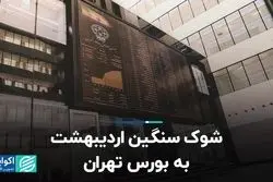 شوک سنگین اردیبهشت به بورس تهران