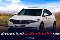 عرضه 506 دستگاه دیگنیتی توسط بهمن موتور