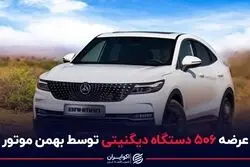 عرضه 506 دستگاه دیگنیتی توسط بهمن موتور