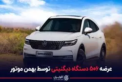 عرضه 506 دستگاه دیگنیتی توسط بهمن موتور
