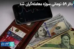 دلار ۵۹ تومانی سوژه معامله‌گران شد