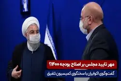 مهر تایید مجلس بر اصلاح بودجه۱۴۰۰؟

