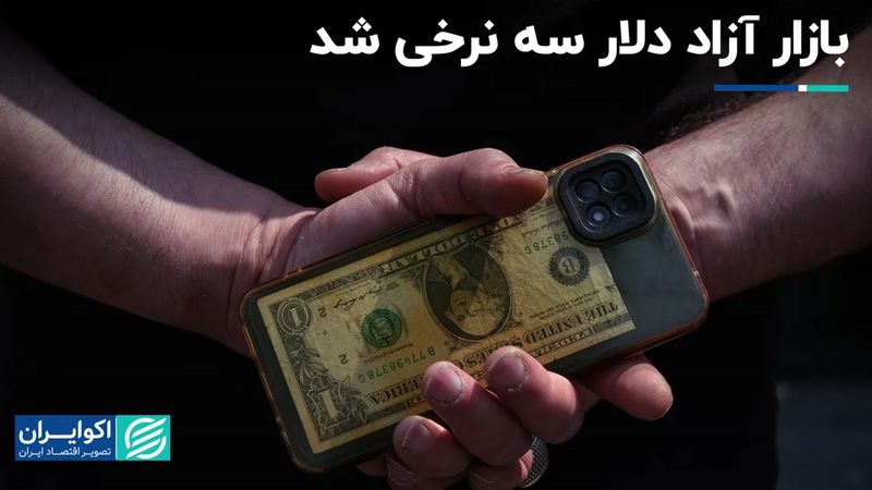 وضعیت پساانتخاباتی در بازار: معامله دلار آزاد در سه نرخ