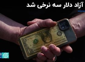 وضعیت پساانتخاباتی در بازار: معامله دلار آزاد در سه نرخ