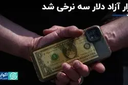 وضعیت پساانتخاباتی در بازار: معامله دلار آزاد در سه نرخ