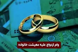 وام ازدواج علیه معیشت خانواده 