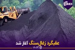 عقبگرد زغالسنگ آغاز شد