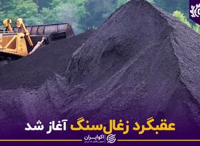 عقبگرد زغالسنگ آغاز شد