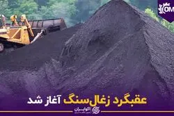 عقبگرد زغالسنگ آغاز شد