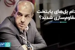 کدام پل‌های پایتخت مقاوم‌سازی شدند؟