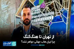 از تهران تا هنگ‌کنگ؛ چرا ایران هاب جهانی جواهر نشد؟
