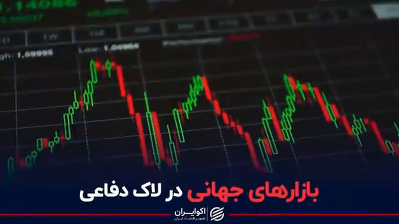 بازارهای جهانی در لاک دفاعی