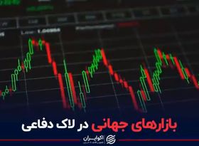 بازارهای جهانی در لاک دفاعی