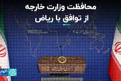 محافظت وزارت خارجه از توافق با ریاض