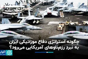 چگونه استراتژی دفاع موزائیکی ایران به نبردِ رزم‌ناوهای آمریکایی می‌رود؟