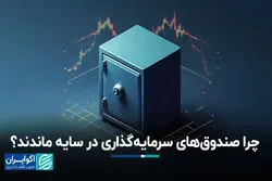 چرا صندوق‌های سرمایه‌گذاری در سایه ماندند؟