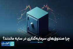 چرا صندوق‌های سرمایه‌گذاری در سایه ماندند؟