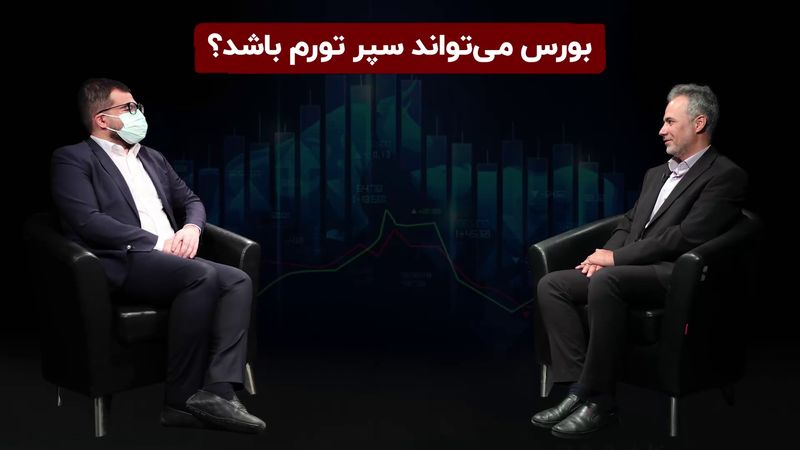 بورس می‌تواند سپر تورم باشد؟