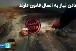 معادن نیاز به اعمال قانون دارند