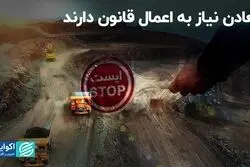 معادن نیاز به اعمال قانون دارند