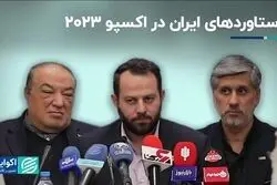 دستاوردهای ایران در اکسپو 2023