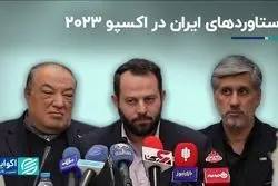 دستاوردهای ایران در اکسپو 2023