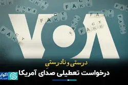 درست و نادرست درخواست تعطیلی صدای آمریکا+ فیلم