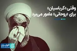 وقتی «کرباسیان» برای «روحانی» مامور می‌برد