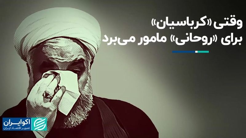 وقتی «کرباسیان» برای «روحانی» مامور می‌برد