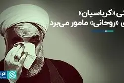 وقتی «کرباسیان» برای «روحانی» مامور می‌برد