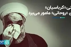 وقتی «کرباسیان» برای «روحانی» مامور می‌برد