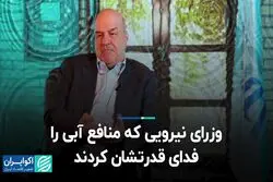 وزرای نیرویی که منافع آبی را فدای قدرتشان کردند
