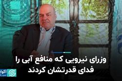 وزرای نیرویی که منافع آبی را فدای قدرتشان کردند