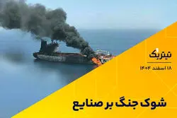  شوک جنگ به صنایع