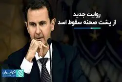 روایت جدید از پشت صحنه سقوط اسد