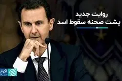 روایت جدید از پشت صحنه سقوط اسد