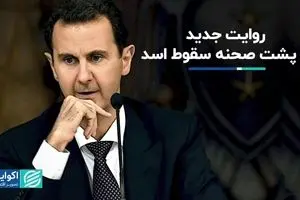 روایت جدید از پشت صحنه سقوط اسد
