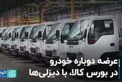 عرضه دوباره خودرو در بورس کالا، با دیزلی‌ها
