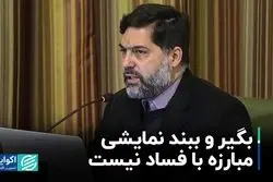 بگیر و ببند نمایشی مبارزه با فساد نیست