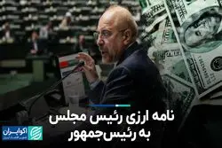 نامه ارزی رئیس مجلس به رئیس‌جمهور