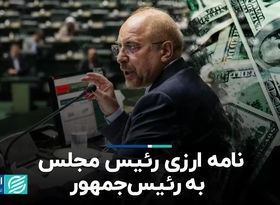 نامه ارزی رئیس مجلس به رئیس‌جمهور