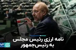 نامه ارزی رئیس مجلس به رئیس‌جمهور