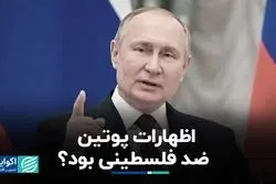 آیا پوتین ضدفلسطین سخن گفت؟