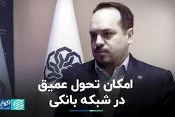 امکان تحول عمیق در شبکه بانکی