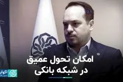 امکان تحول عمیق در شبکه بانکی