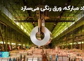 فولاد مبارکه، ورق رنگی می‌سازد