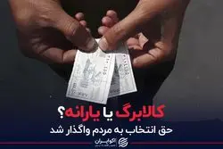 کالابرگ یا یارانه؟ 