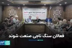 توسعه صادرات سنگ با تشکیل کنسرسیوم