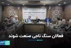 توسعه صادرات سنگ با تشکیل کنسرسیوم