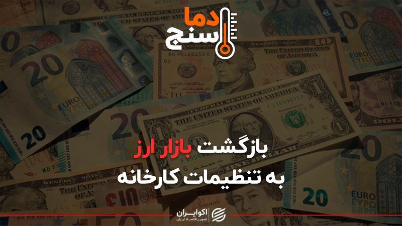  بازگشت بازار ارز به تنظیمات کارخانه